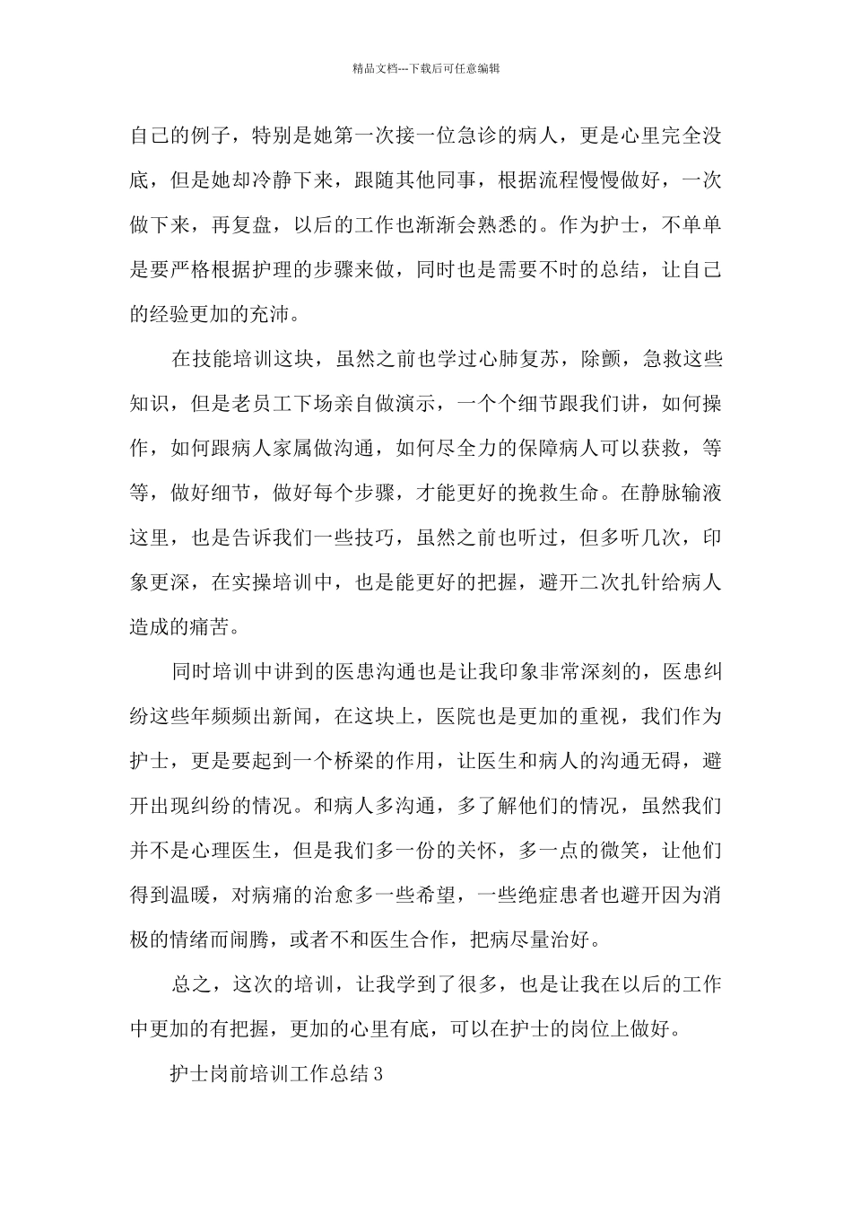 护士岗前培训工作总结10篇_第3页