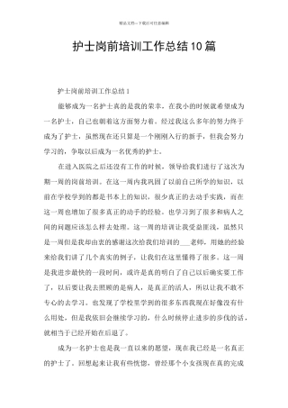 护士岗前培训工作总结10篇