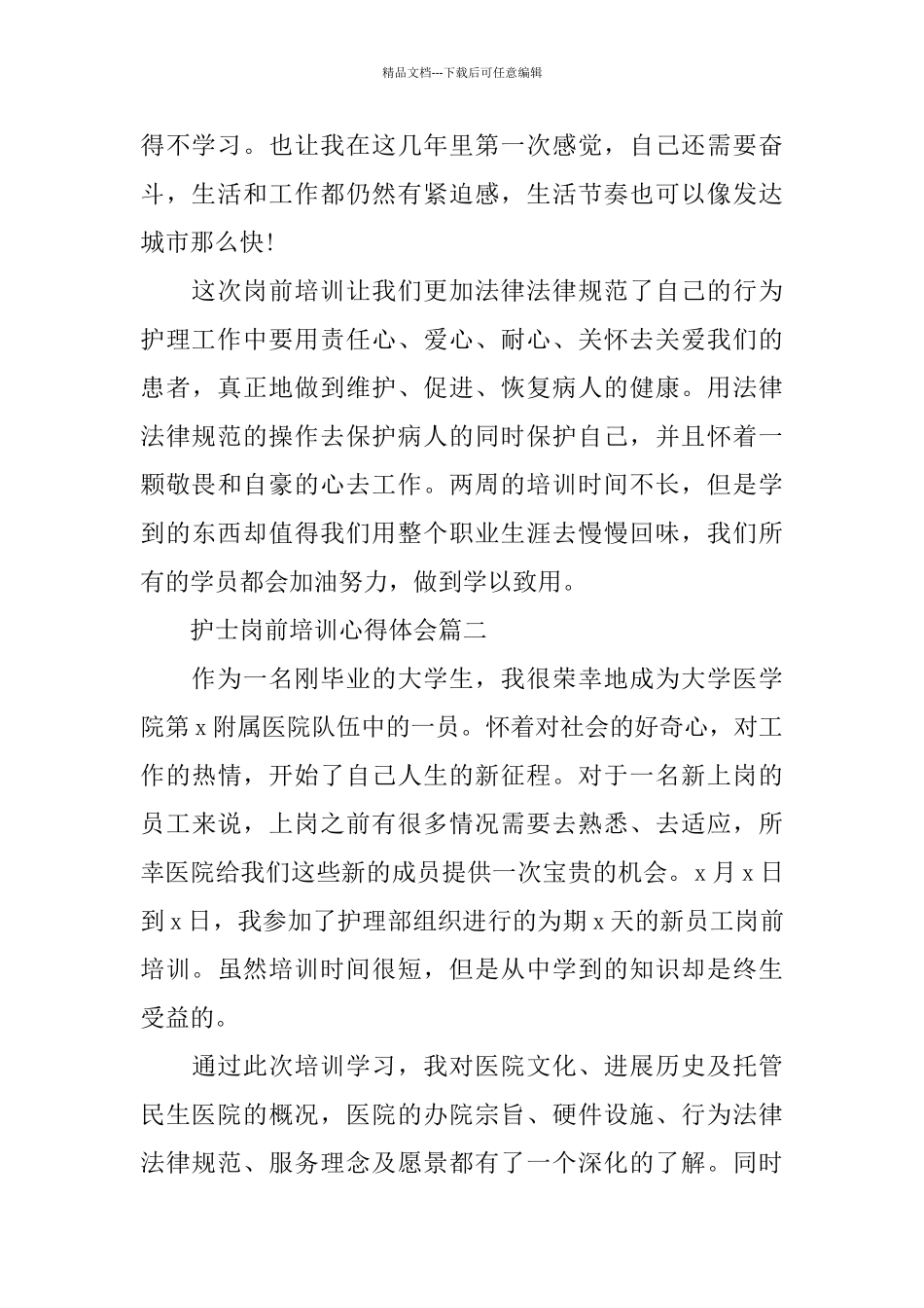 护士岗前培训心得体会五篇_第2页
