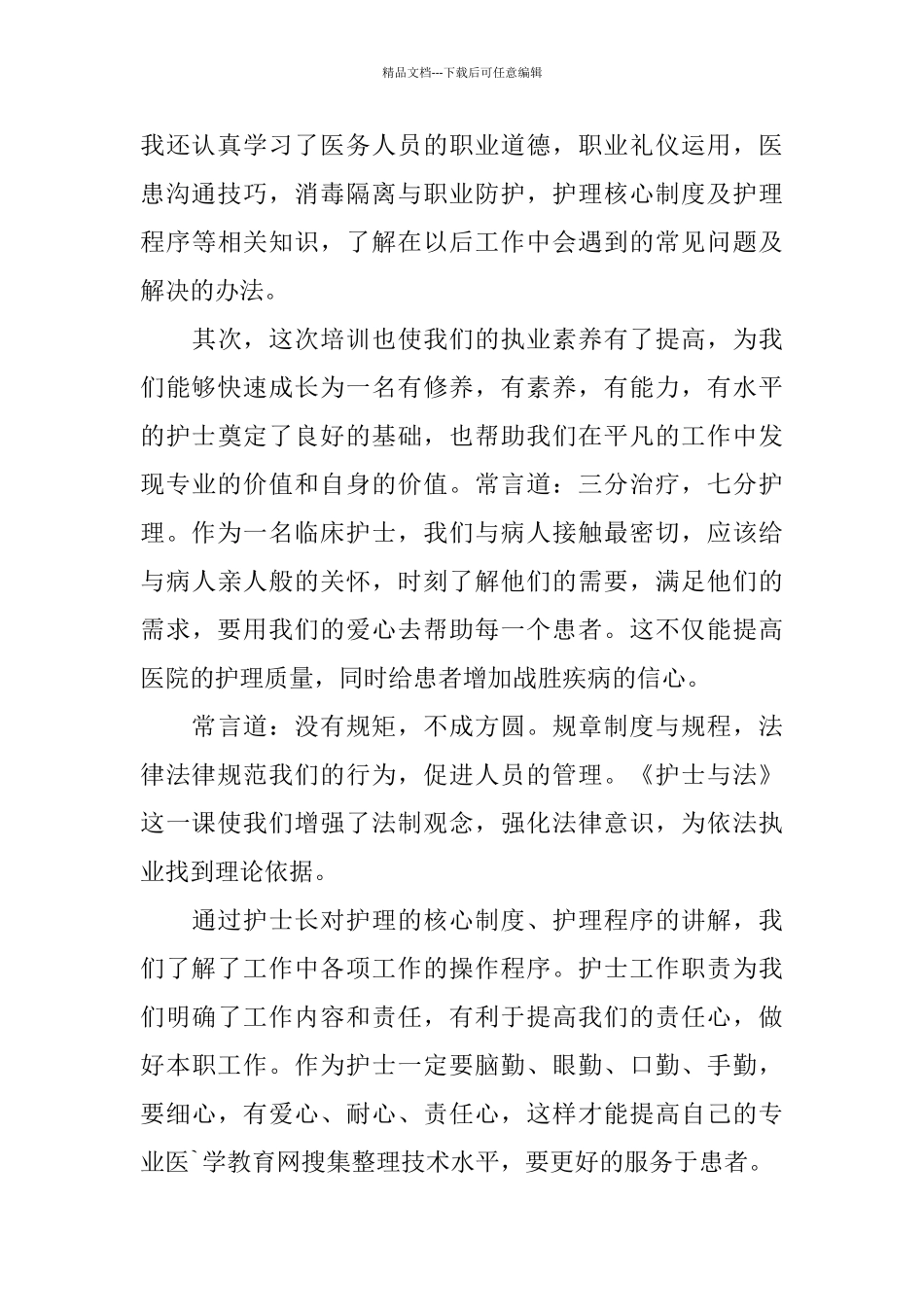 护士岗前培训心得体会五篇_第3页