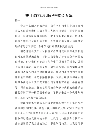 护士岗前培训心得体会五篇