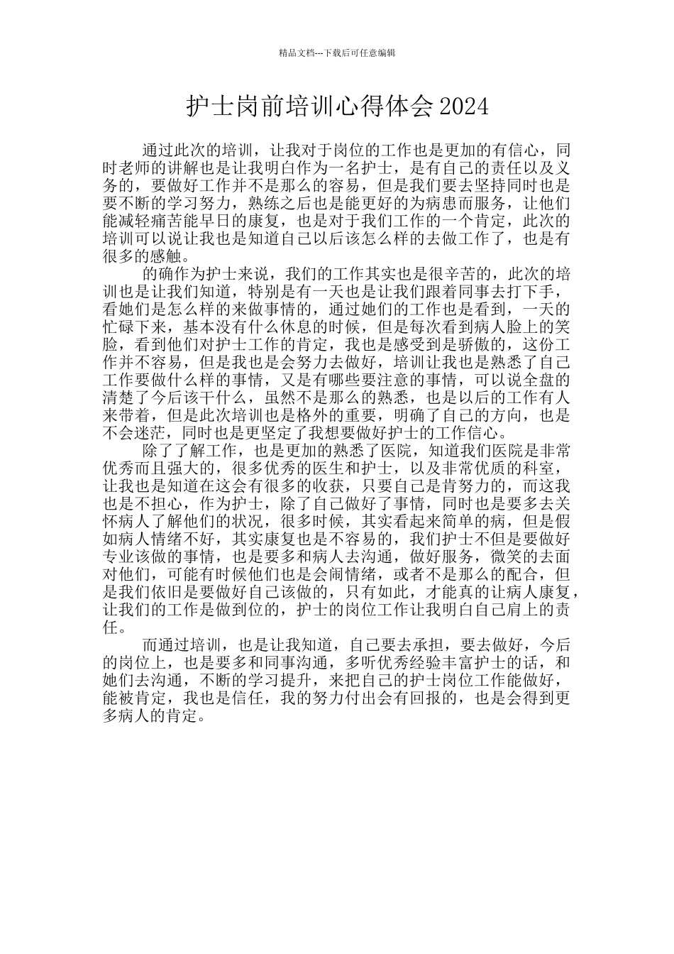 护士岗前培训心得体会2024_第1页