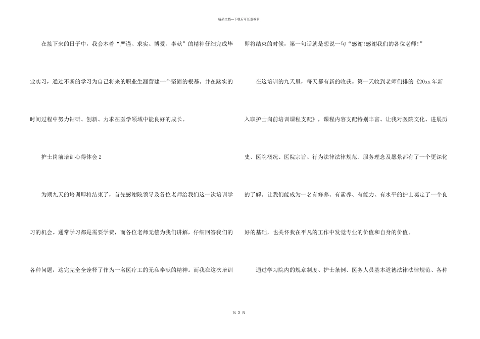 护士岗前培训心得体会（5篇）_第3页
