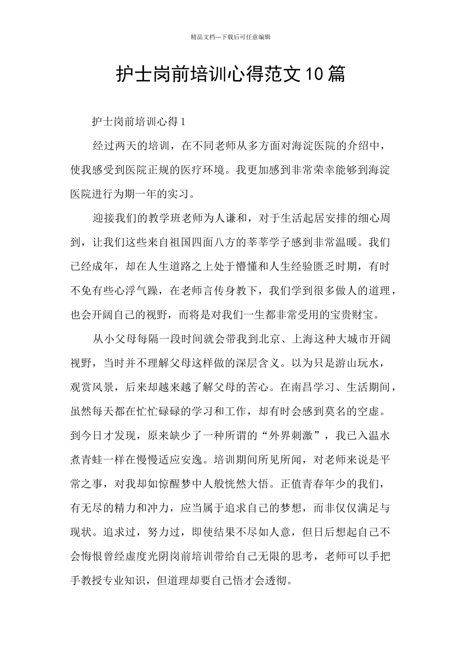 护士岗前培训心得范文10篇_第1页