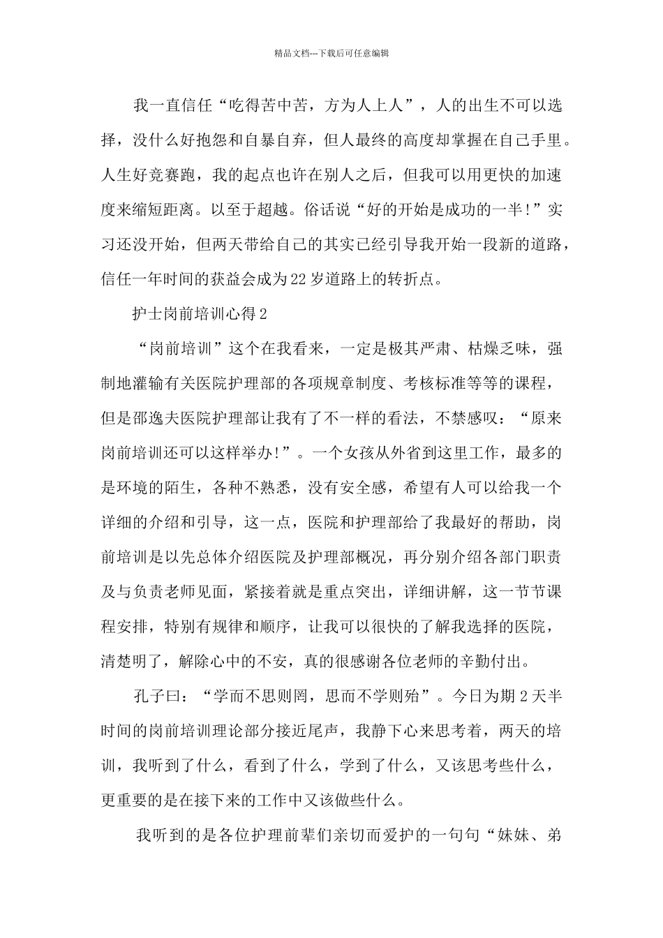 护士岗前培训心得范文10篇_第2页