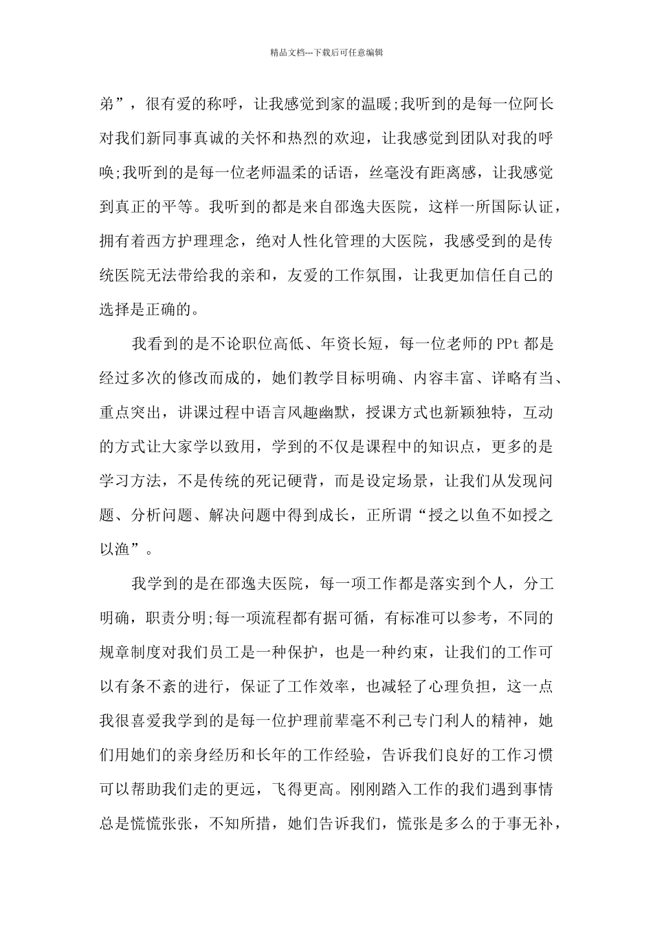 护士岗前培训心得范文10篇_第3页