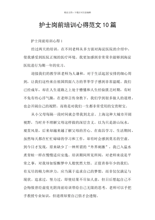 护士岗前培训心得范文10篇