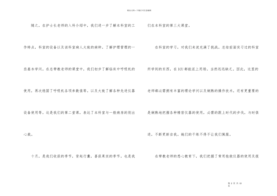 护士岗位实习工作总结_第2页