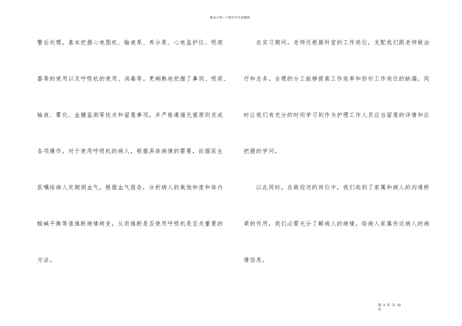 护士岗位实习工作总结_第3页