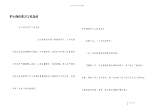 护士岗位实习工作总结