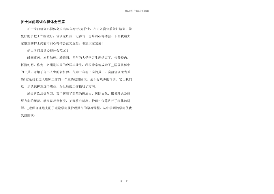 护士岗前培训心得体会五篇_第1页