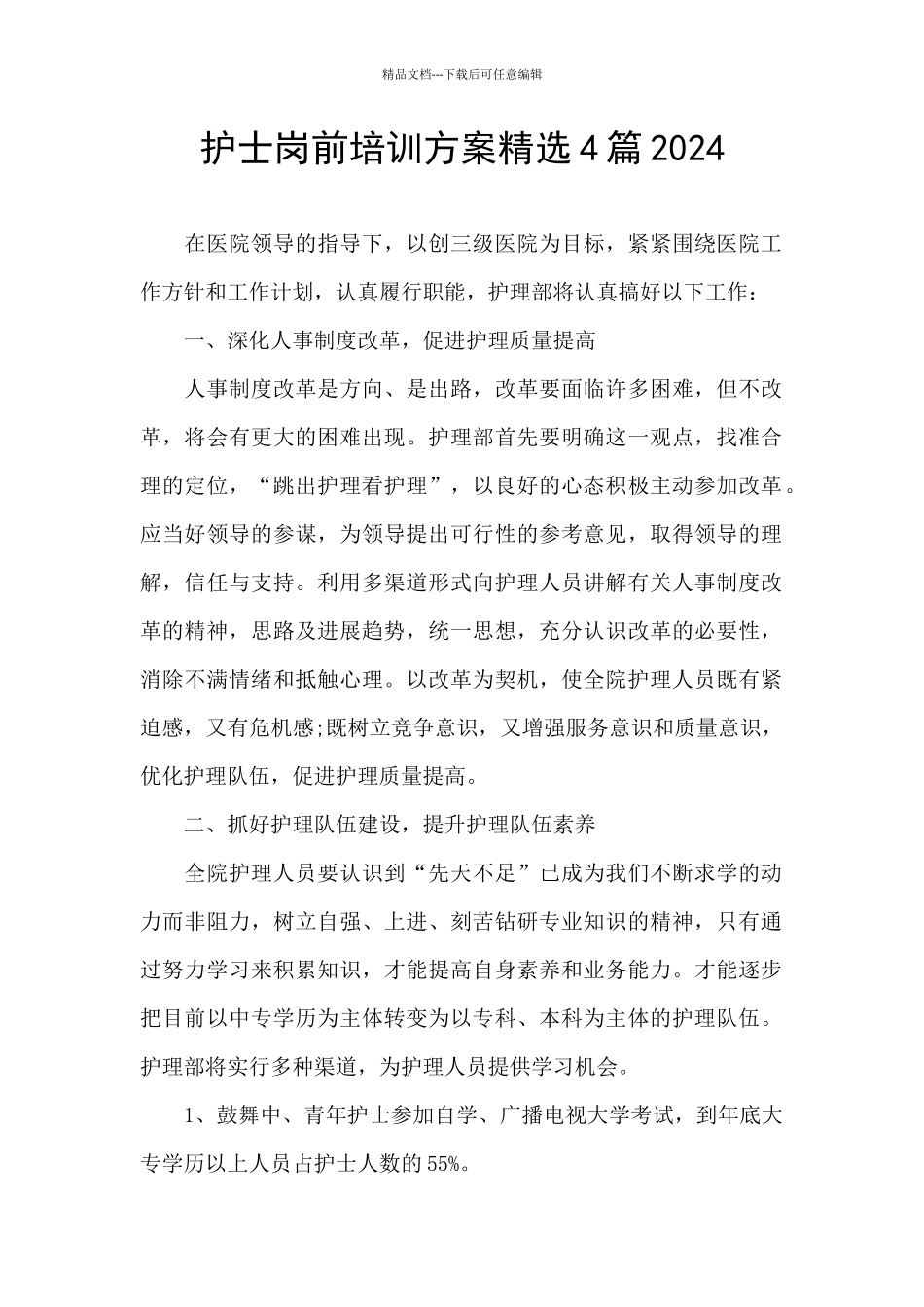 护士岗前培训方案精选4篇2024_第1页