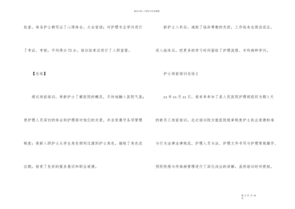 护士岗前培训总结（5篇）_第3页