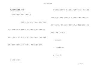 护士岗前培训总结（5篇）