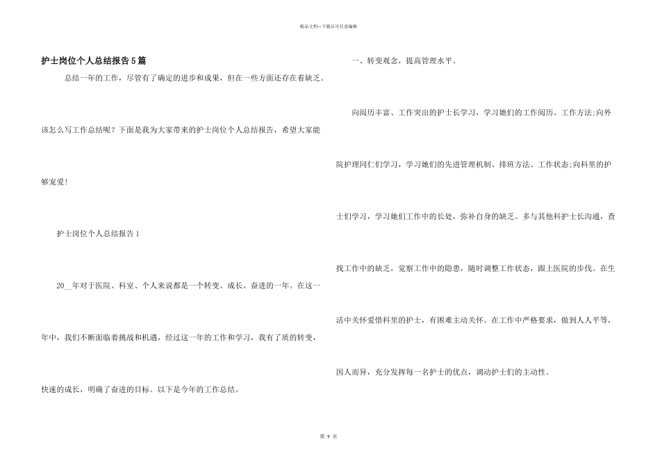 护士岗位个人总结报告5篇_第1页