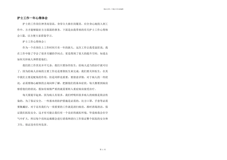 护士工作一年心得体会_第1页