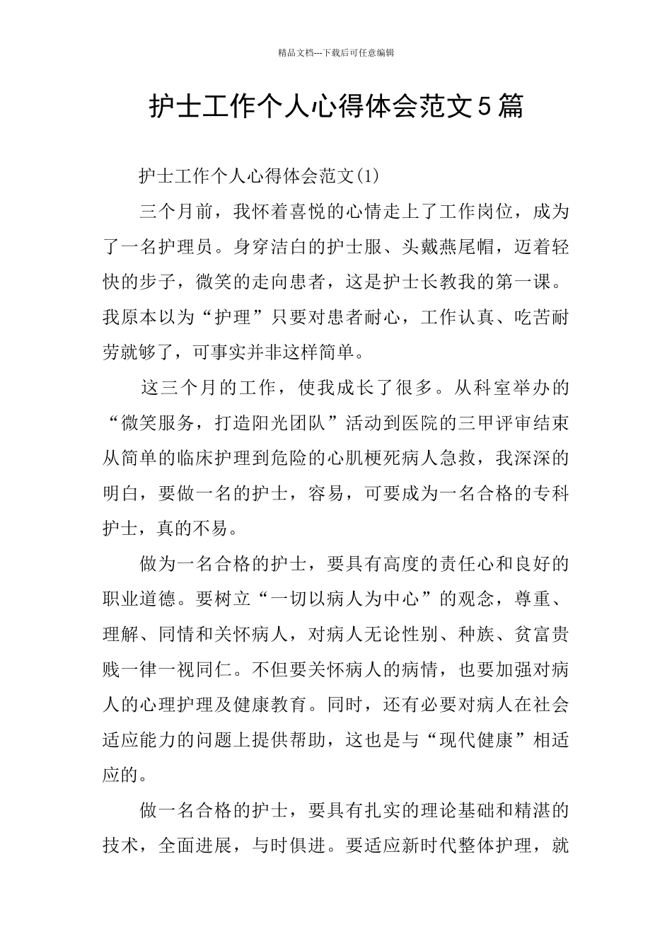 护士工作个人心得体会范文5篇_第1页