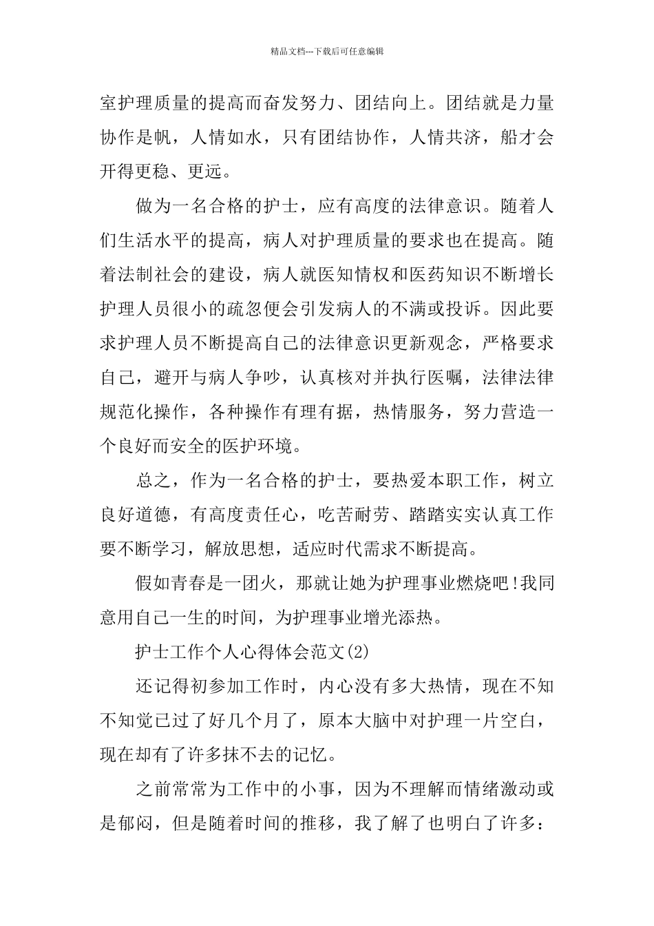 护士工作个人心得体会范文5篇_第3页