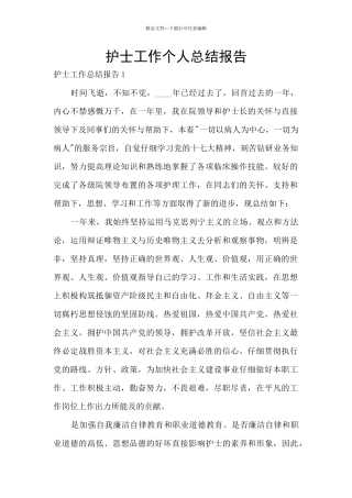 护士工作个人总结报告