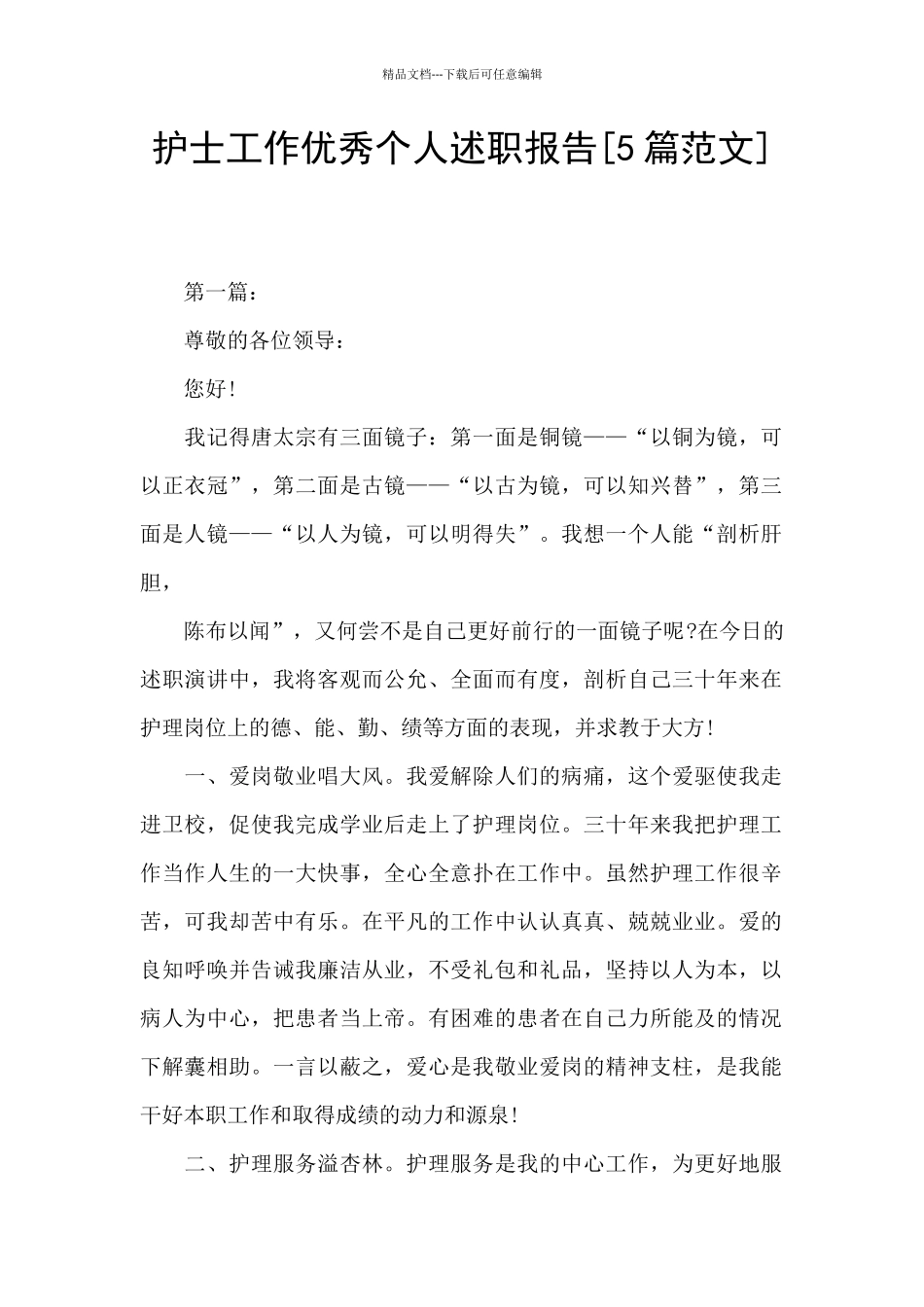 护士工作优秀个人述职报告_第1页