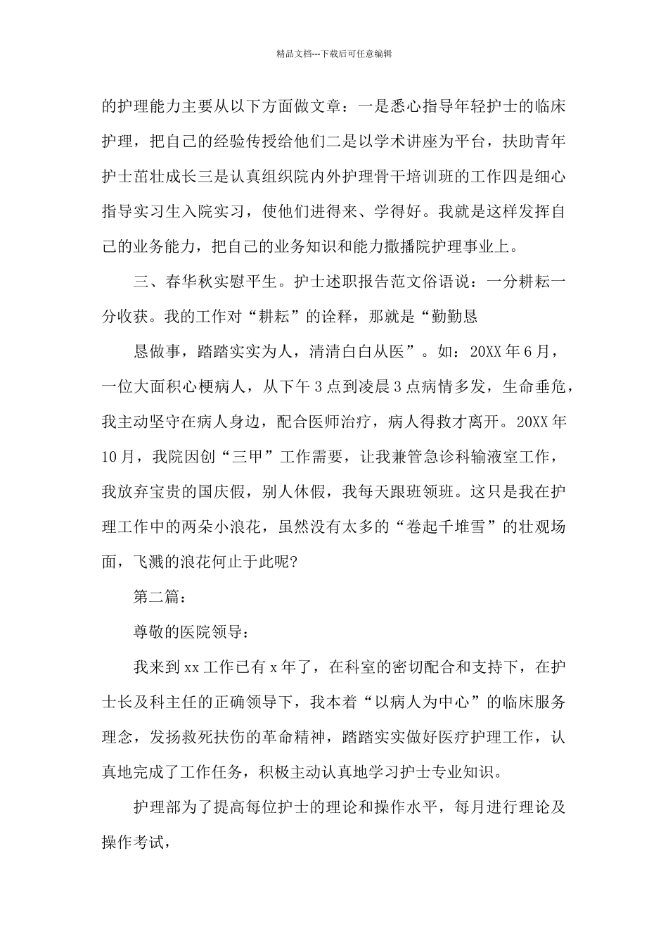 护士工作优秀个人述职报告_第3页