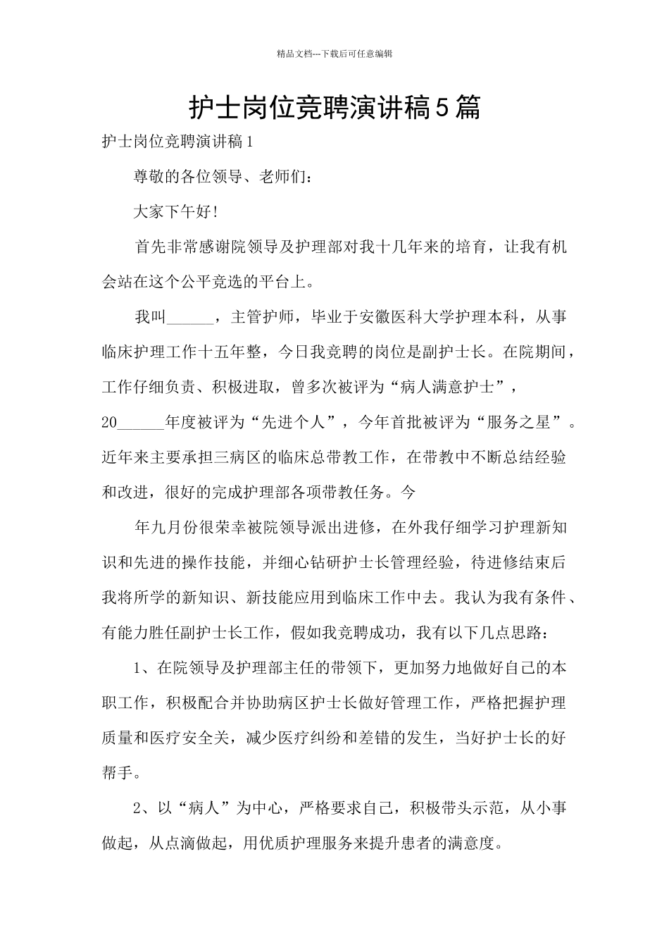护士岗位竞聘演讲稿5篇_第1页