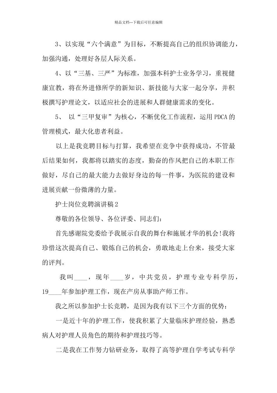 护士岗位竞聘演讲稿5篇_第2页