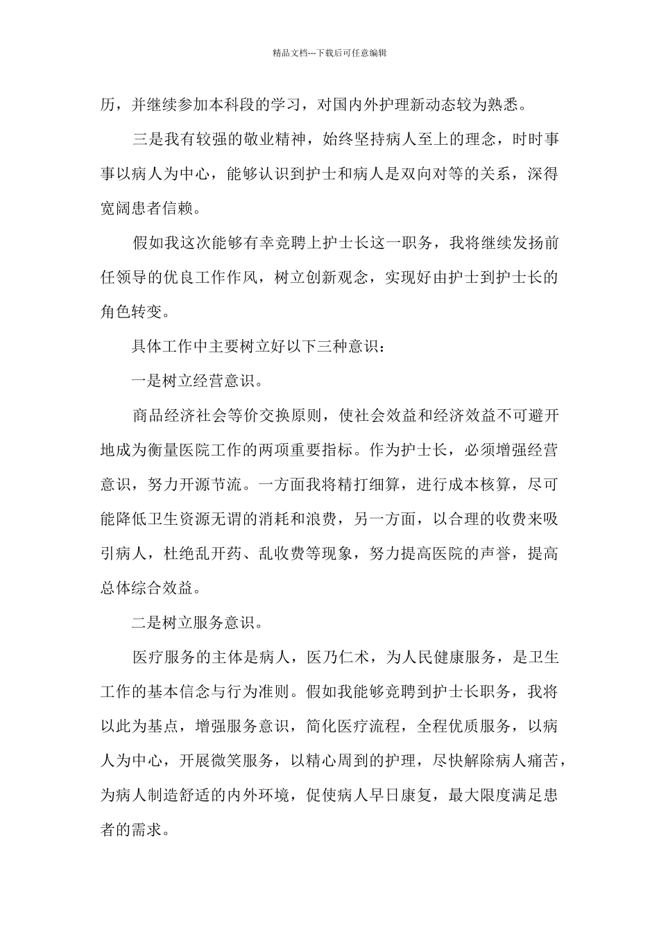 护士岗位竞聘演讲稿5篇_第3页