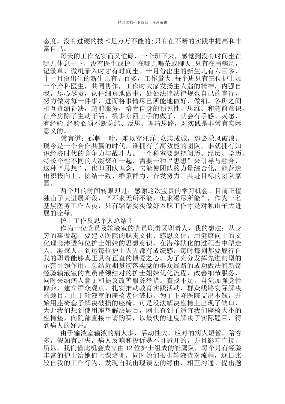 护士工作反思个人总结五篇_第3页