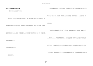 护士工作失误检讨书15篇