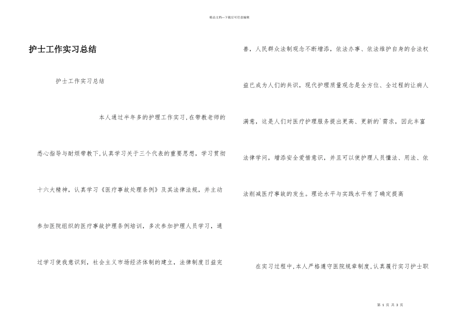 护士工作实习总结_第1页