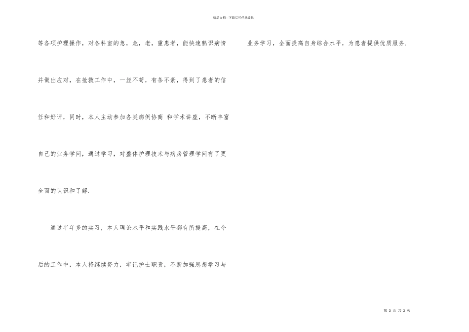 护士工作实习总结_第3页