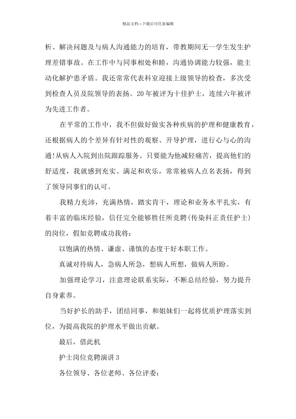 护士岗位竞聘演讲5篇_第3页