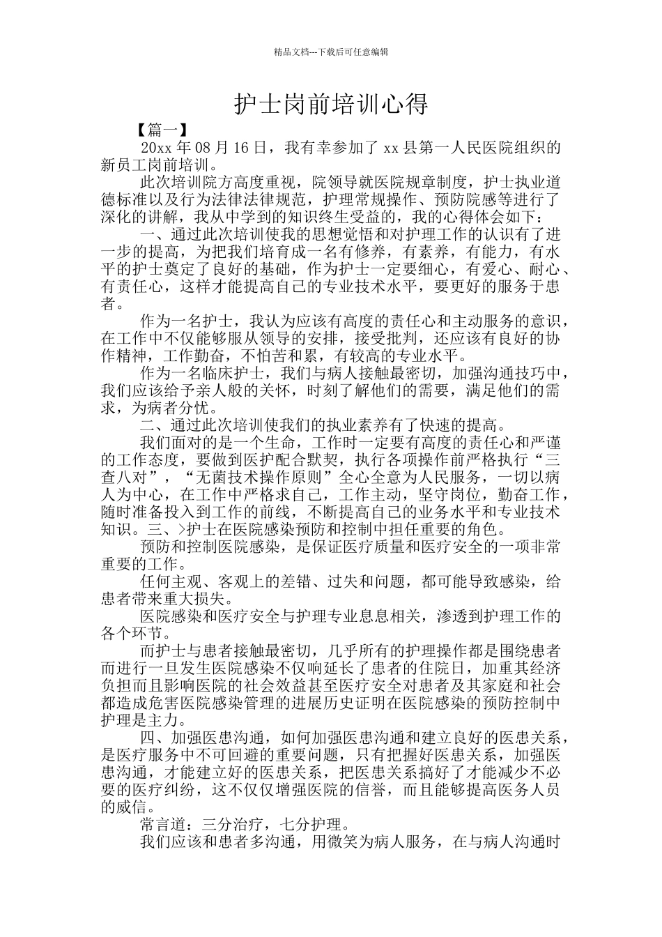 护士岗前培训心得_第1页