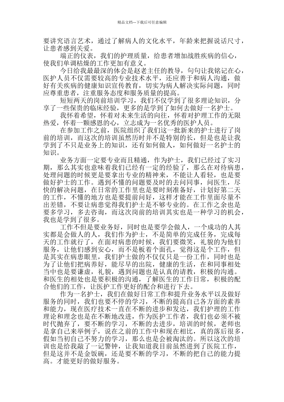 护士岗前培训心得_第2页