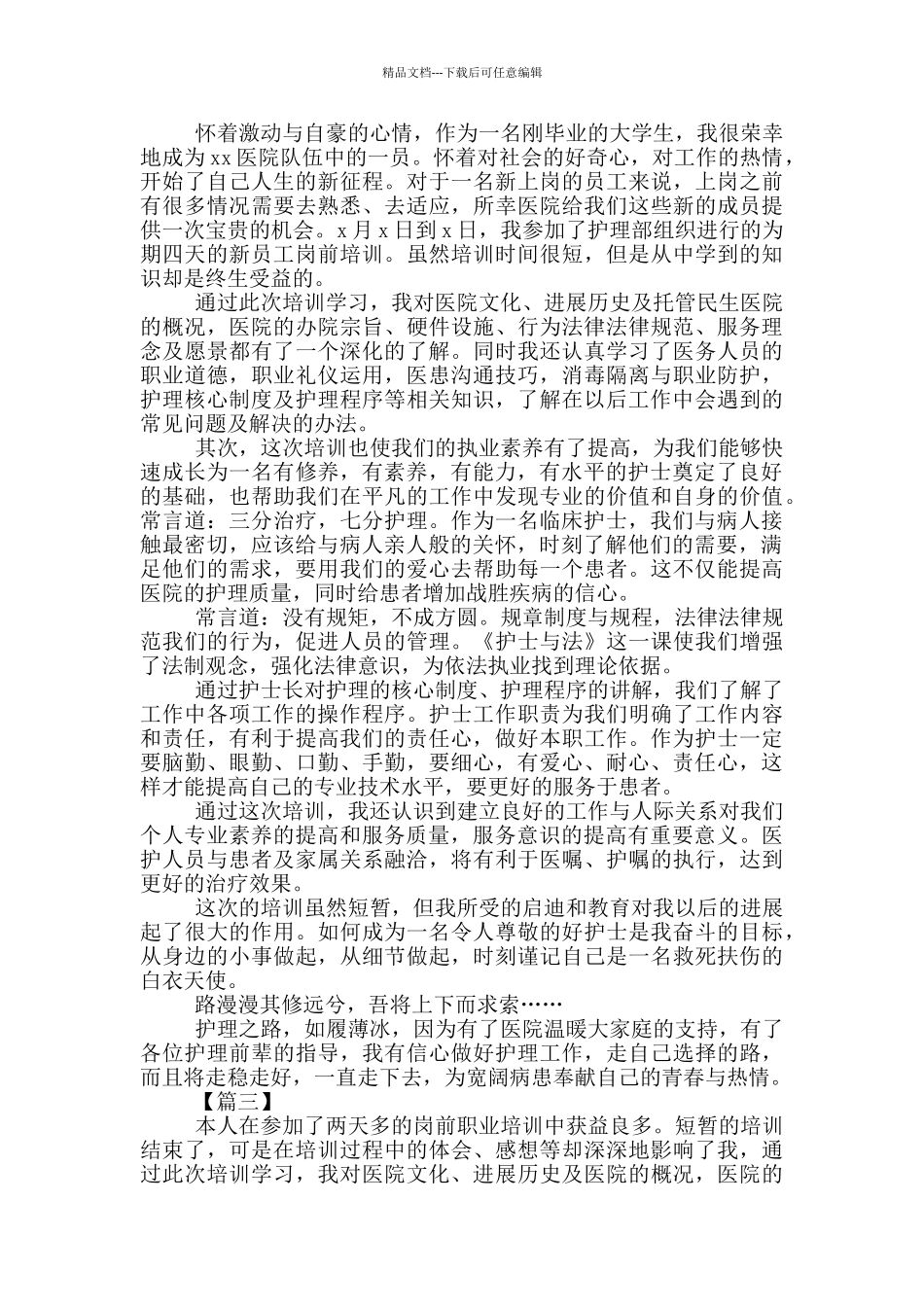 护士岗前培训心得_第3页