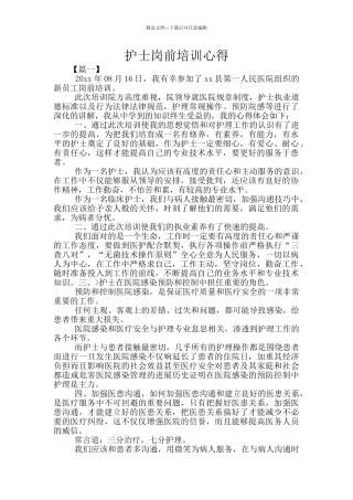 护士岗前培训心得