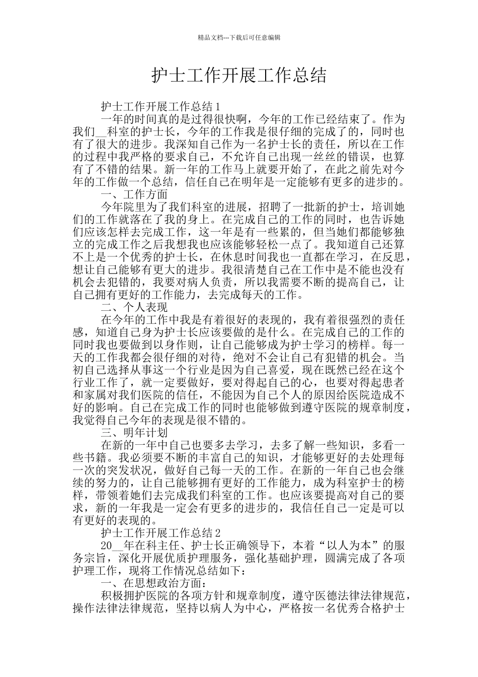 护士工作开展工作总结_第1页