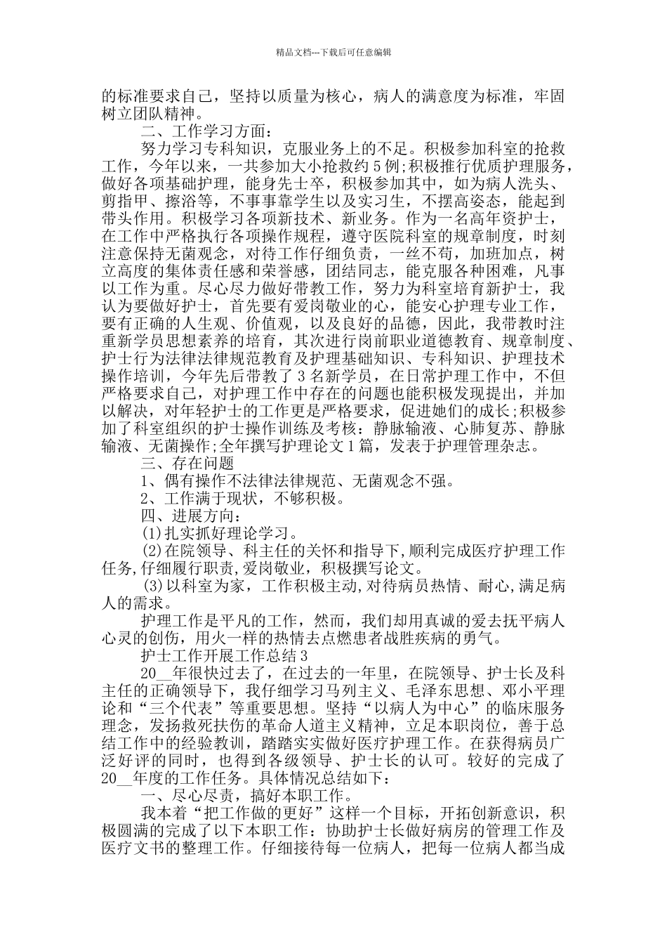 护士工作开展工作总结_第2页