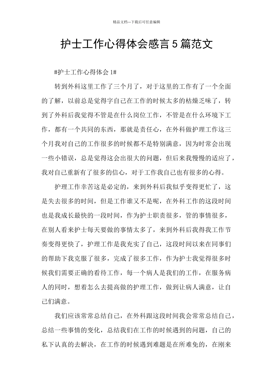 护士工作心得体会感言5篇范文_第1页