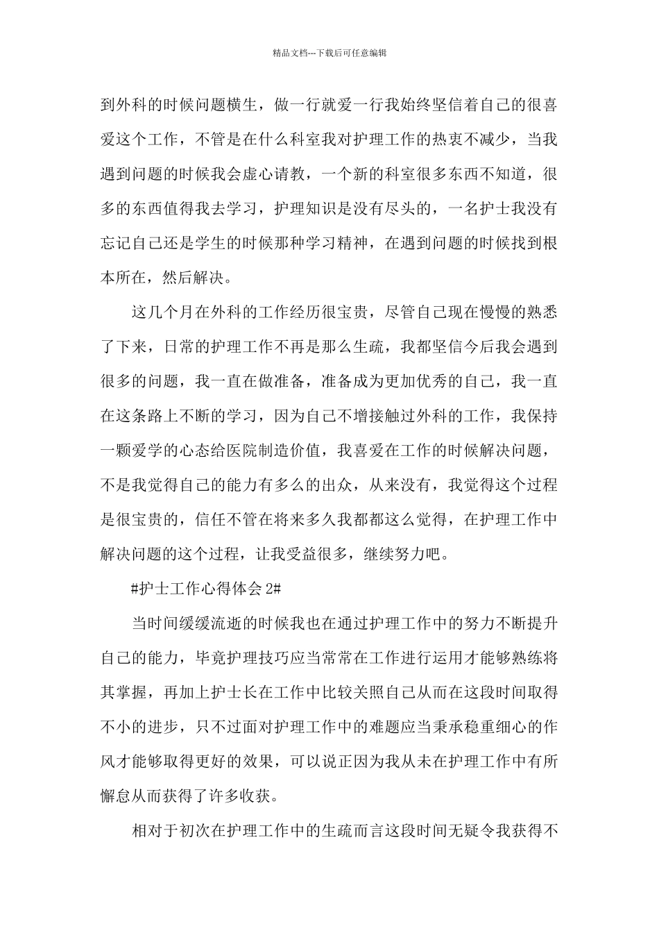 护士工作心得体会感言5篇范文_第2页