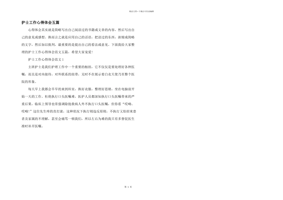 护士工作心得体会五篇_第1页