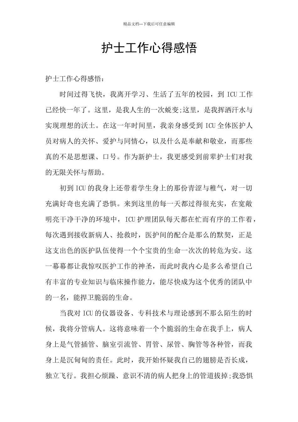 护士工作心得感悟_第1页