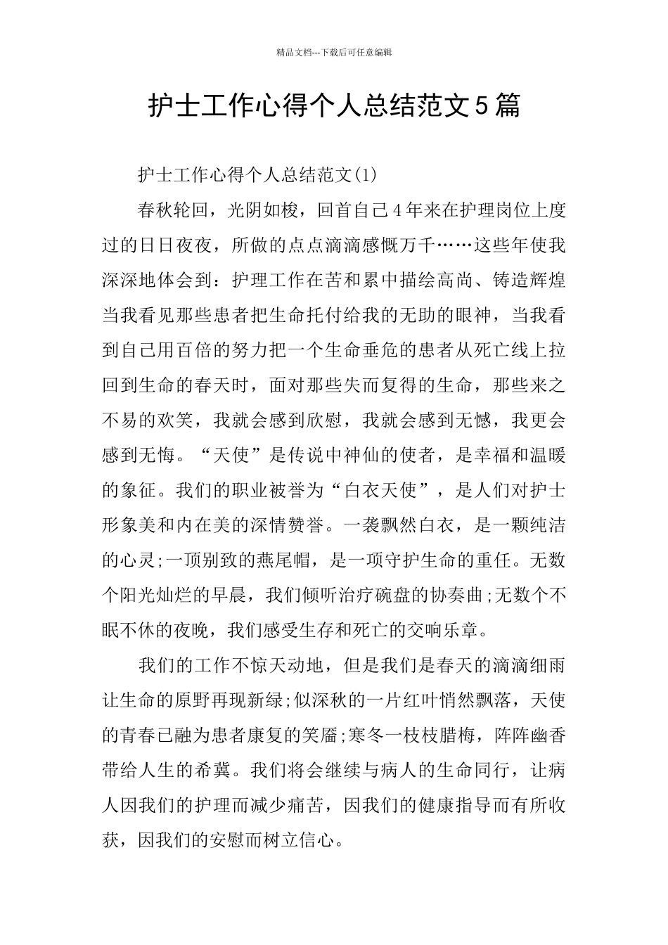 护士工作心得个人总结范文5篇_第1页