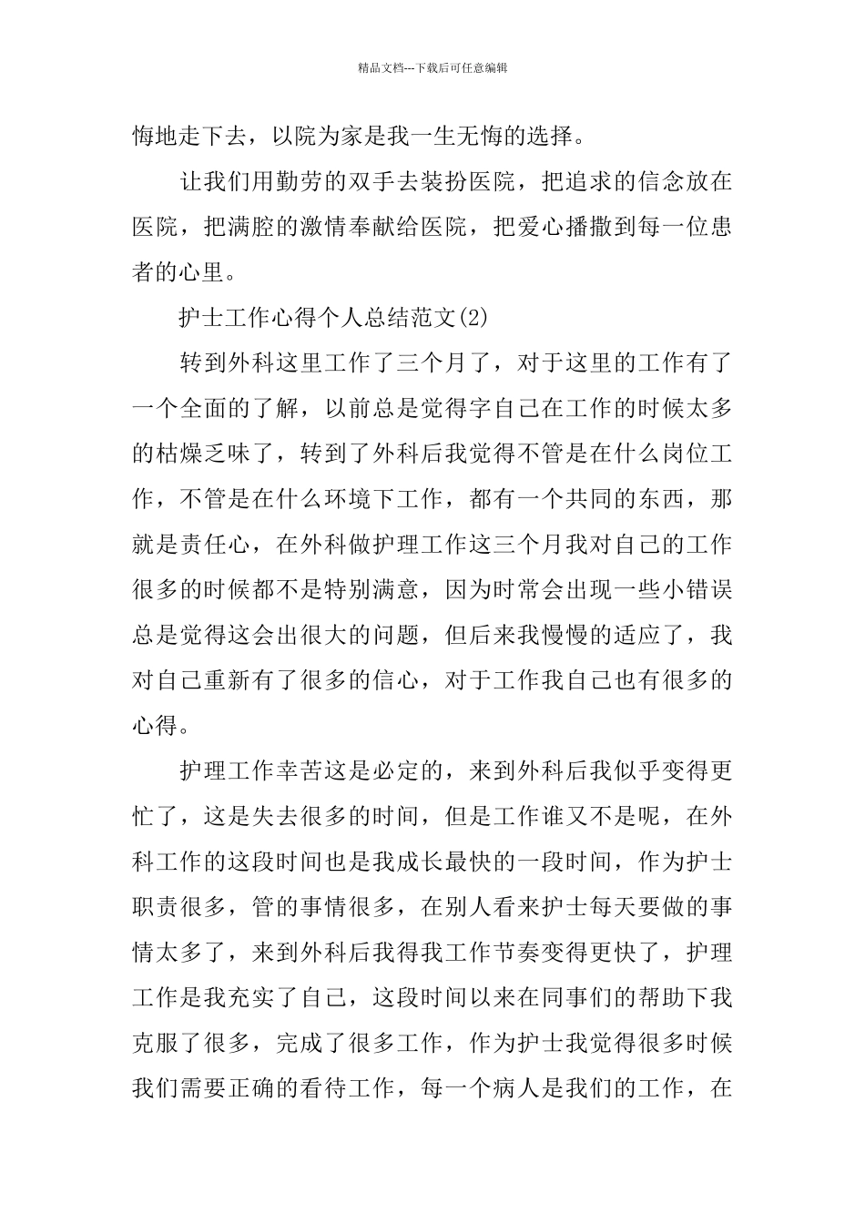 护士工作心得个人总结范文5篇_第3页