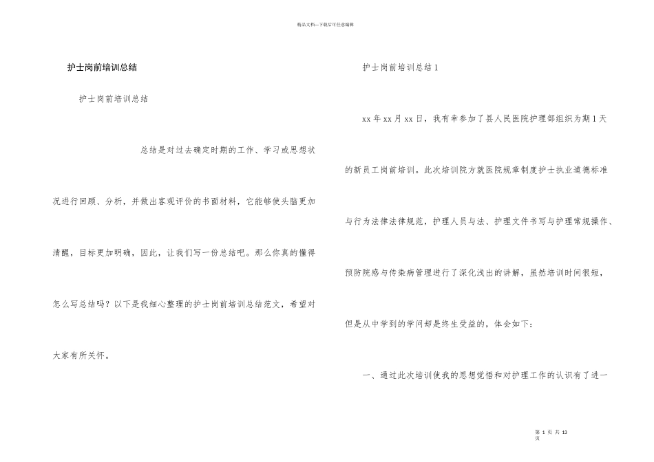 护士岗前培训总结_第1页