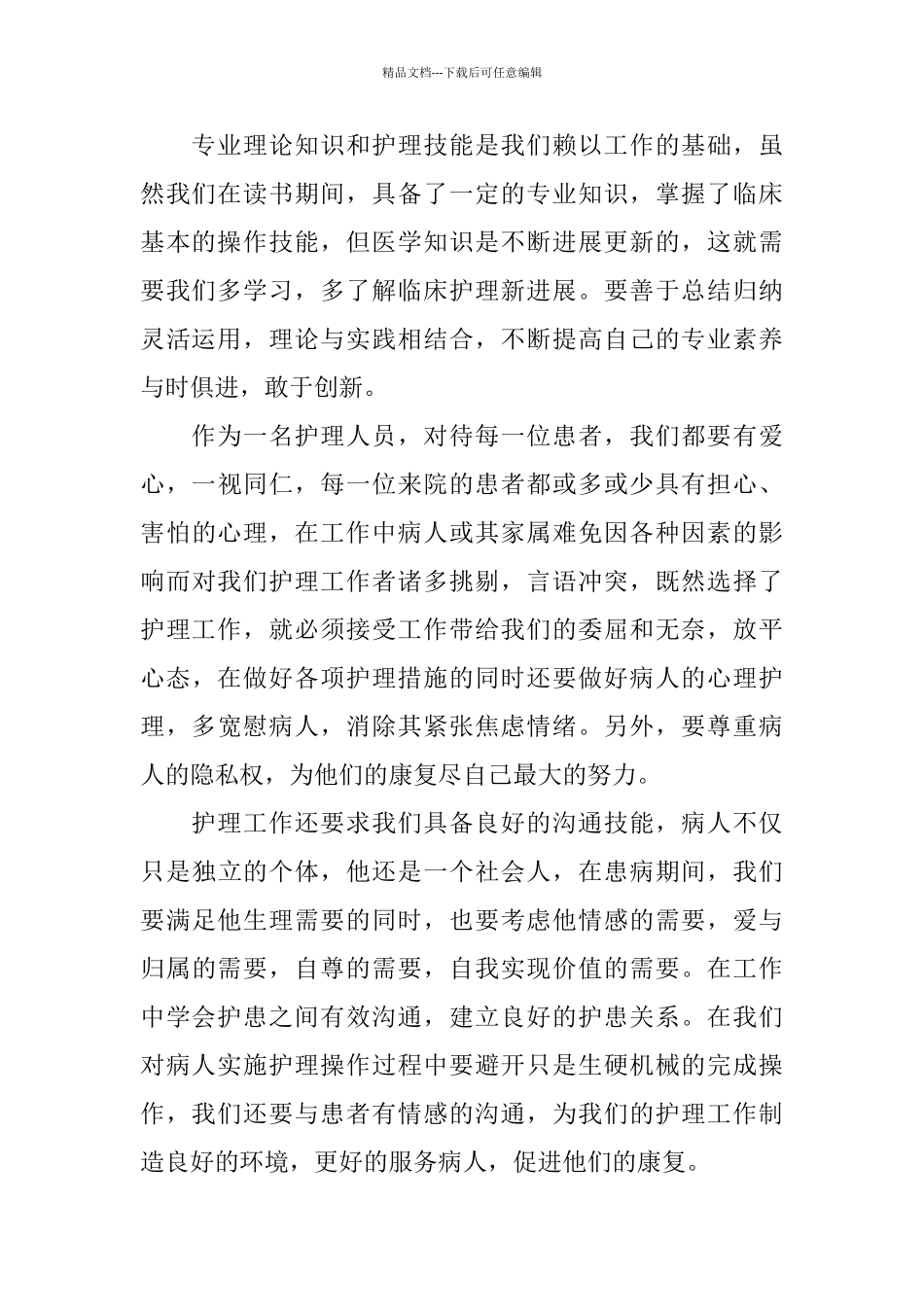 护士工作心得体会简短一点5篇_第2页