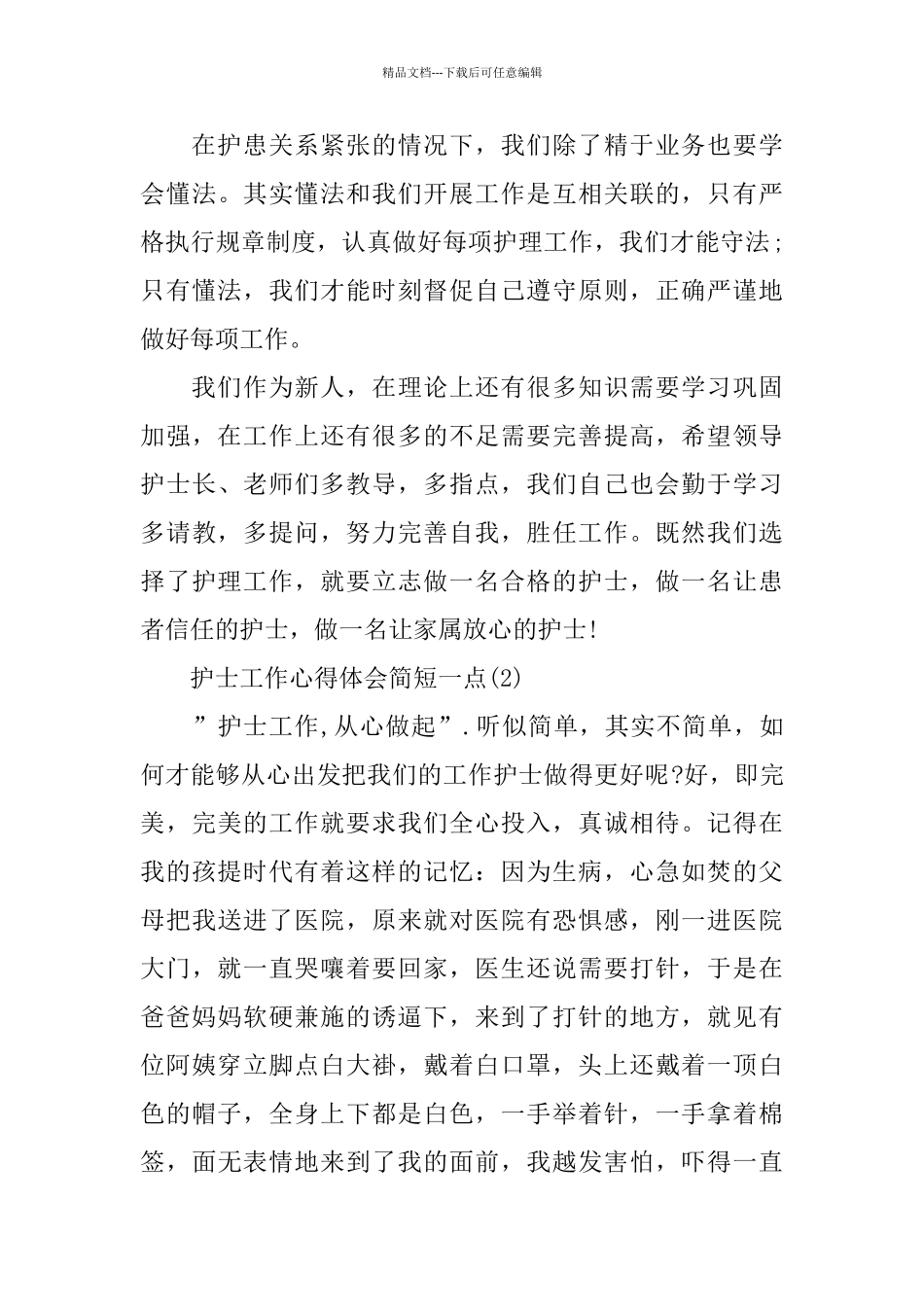 护士工作心得体会简短一点5篇_第3页