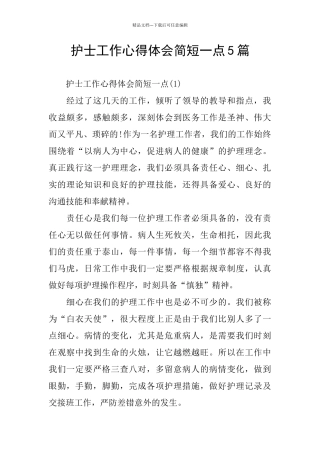 护士工作心得体会简短一点5篇