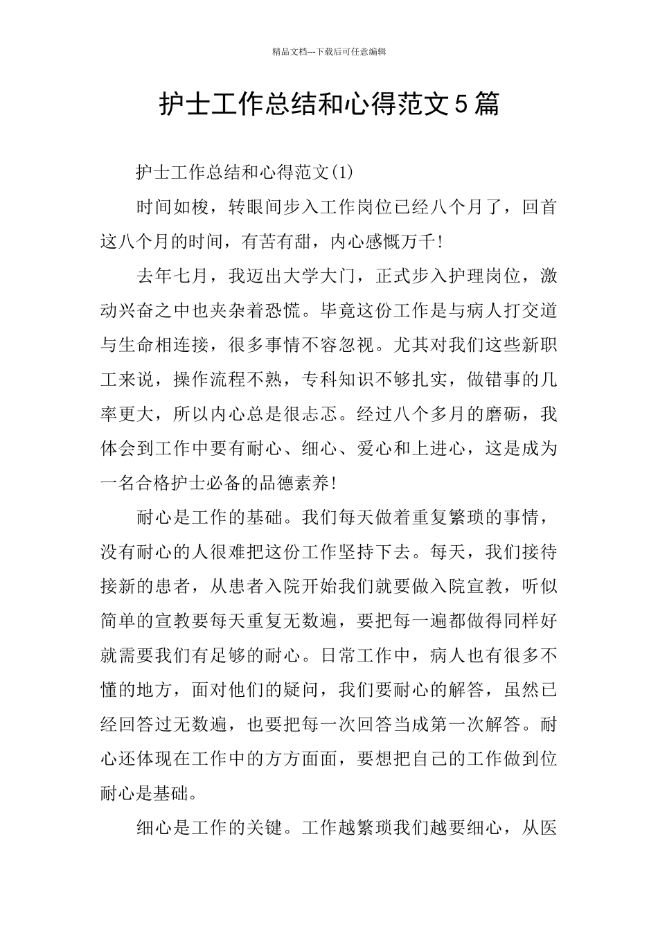 护士工作总结和心得范文5篇_第1页